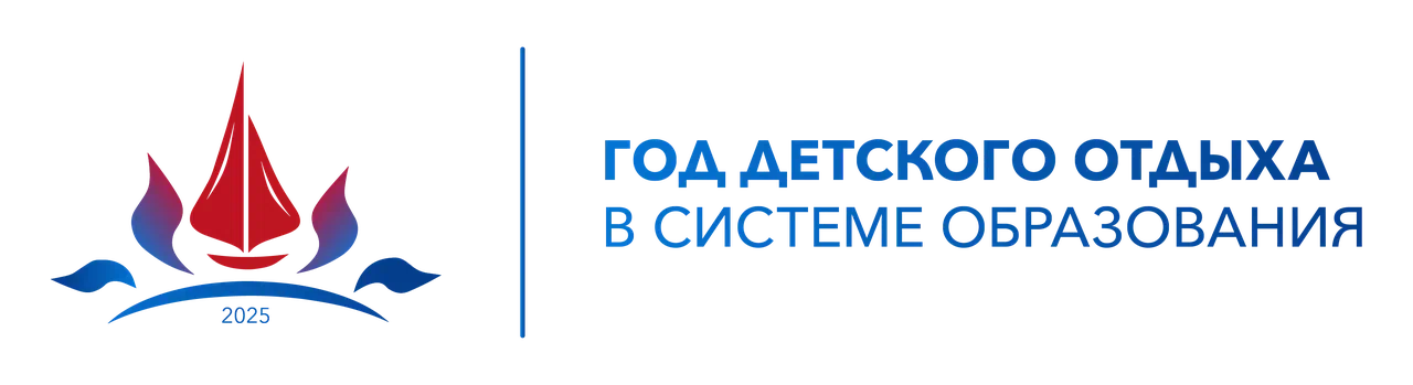 «Об объявлении 2025 года Годом  детского отдыха в системе образования».