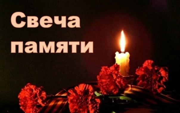 МЕЖДУНАРОДНАЯ АКЦИЯ &amp;quot;СВЕЧА ПАМЯТИ&amp;quot;.