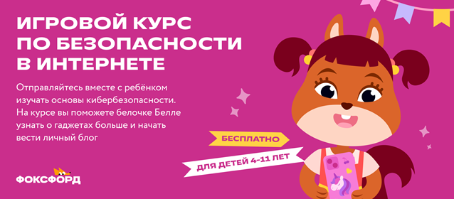Всероссийский бесплатный игровой курс по безопасности в Интернете.