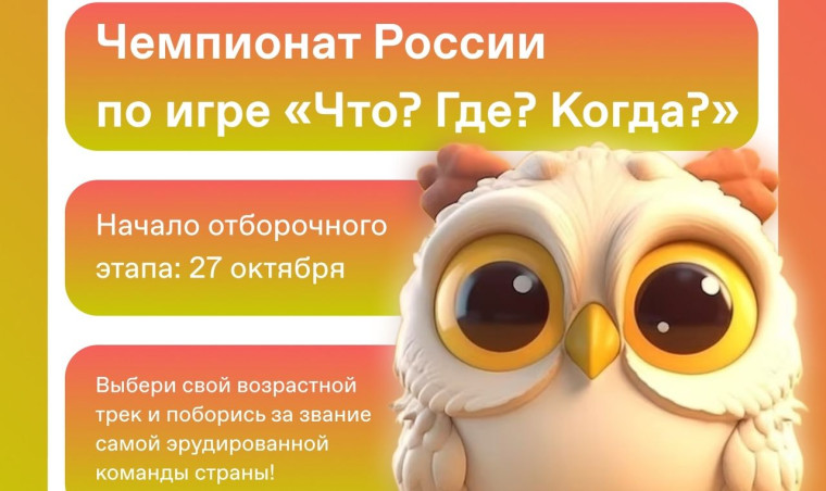Российское общество «Знание» запускает серию чемпионатов России по игре «Что? Где? Когда?».
