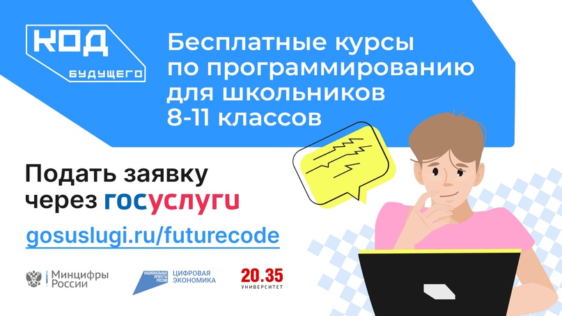 «Код будущего»: стартовал новый набор на бесплатные курсы программирования.