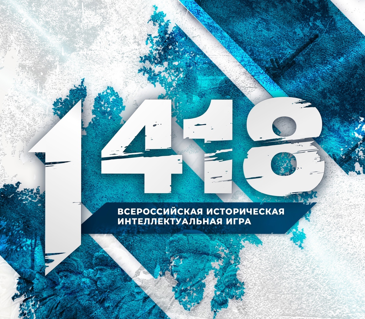Всероссийская историческая интеллектуальная игра «1418» прошла сегодня на портале «игра-1418.рф».
