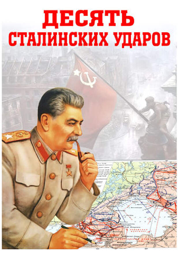 Десять сталинских ударов.