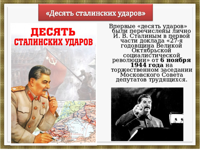 Десять сталинских ударов.