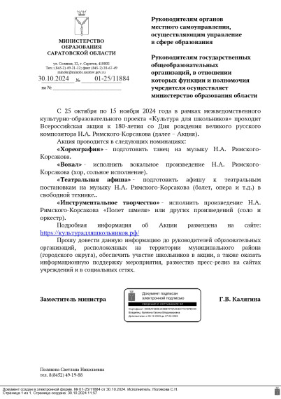 Всероссийская акция к 180 – летия со Дня рождения великого русского композитора Н.А.Римского-Корсакова..