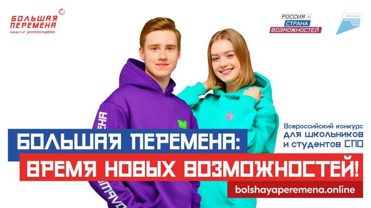 «Большая перемена» — время твоих возможностей!!!.