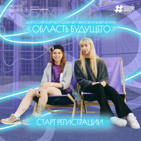 Всероссийский молодежный образовательный форум «Область будущего».
